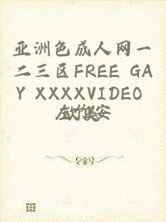 亚洲色成人网一二三区FREE GAY XXXXVIDEO 欧美